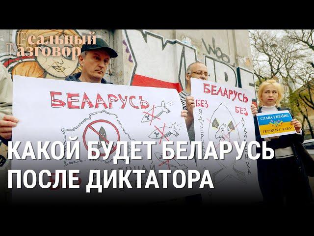 Будущее Беларуси без Лукашенко | РЕАЛЬНЫЙ РАЗГОВОР