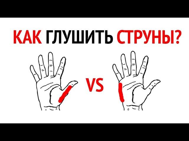 Как правильно глушить струны? Глушение на гитаре, приглушка струн, заглушка