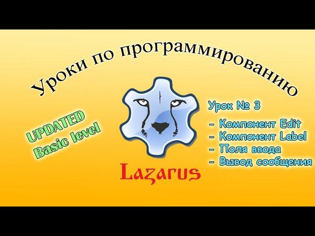 [Новые уроки по Lazarus] №3 Компонент Label и Edit. Работа с полем ввода данных.