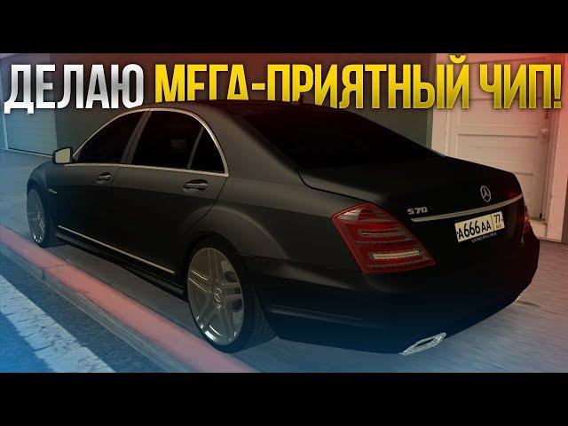 ДЕЛАЮ МЕГА-ПРИЯТНЫЙ ЧИП НА MERCEDES S70! (MTA | SQWorld)