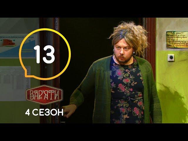 Вар'яти (Варьяты) – Сезон 4. Випуск 13 – 19.11.2019