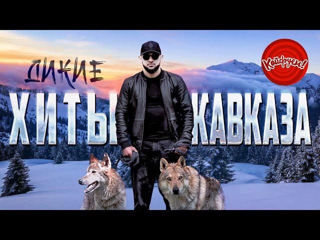 ДИКИЕ ХИТЫ КАВКАЗА #музыка #music @KAIFUEM026