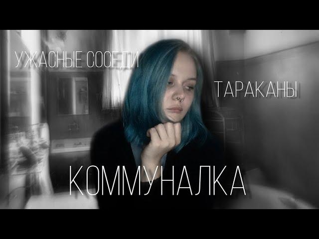 Веселая жизнь в КОММУНАЛКЕ | СТРАННЫЕ СОСЕДИ