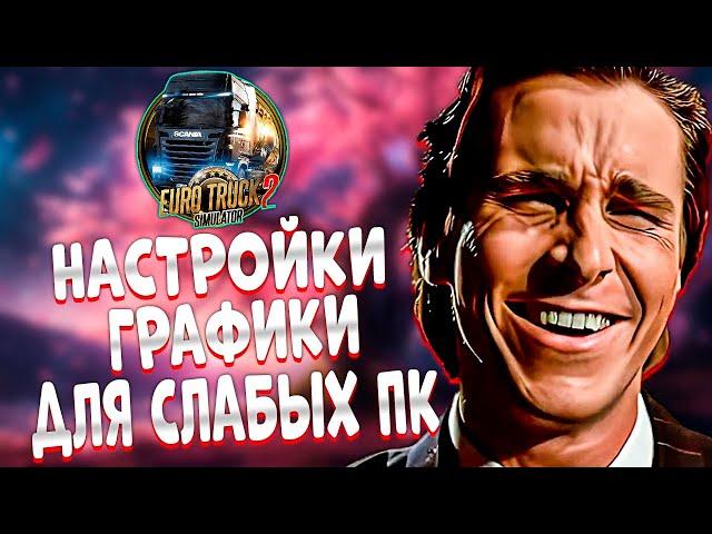 Настройка Графики Для Слабых ПК ETS 2 / лучший способ!