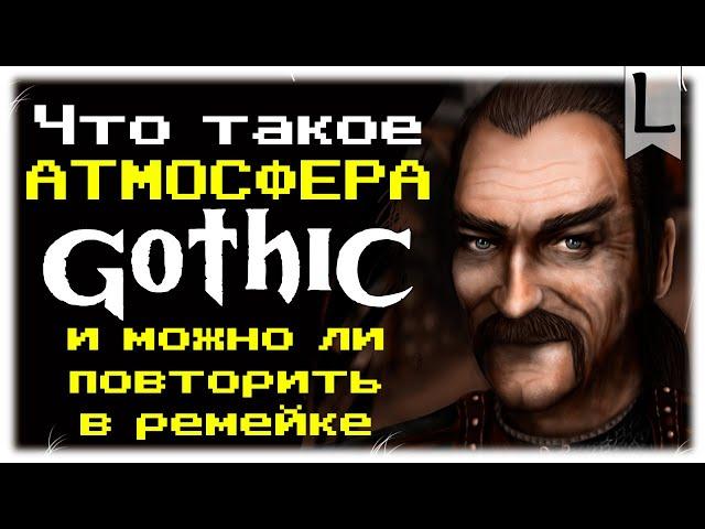 Что такое АТМОСФЕРА ГОТИКИ и МОЖНО ЛИ ее повторить в Gothic Remake ?