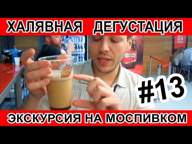 Дегустация пива на моспивком экскурсия#mosbrew