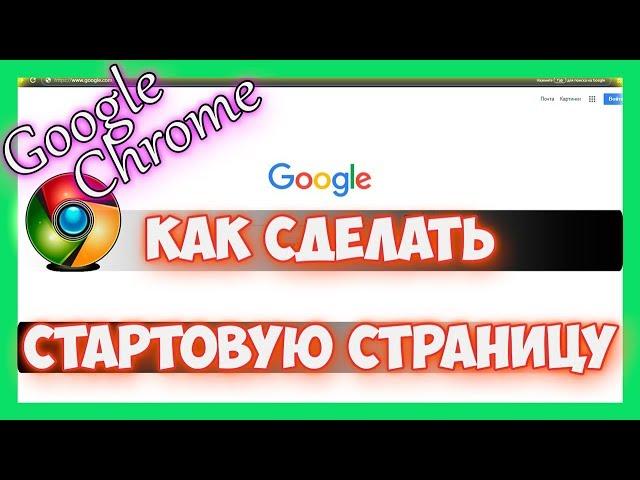 Как сделать стартовую страницу в гугл хром