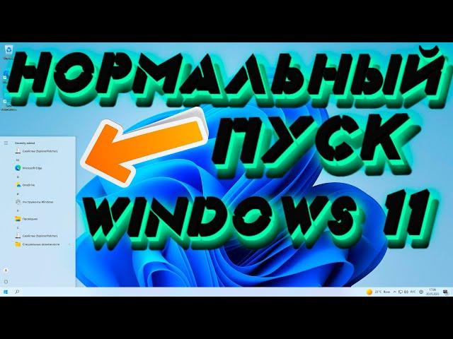 WINDOWS 11 МЕНЮ ПУСК ИЗ WINDOWS 10 | WINDOWS 11 НАСТРОЙКА МЕНЮ ПУСК | ВИНДОВС 11 ПУСК ИЗ ВИНДОВС 10