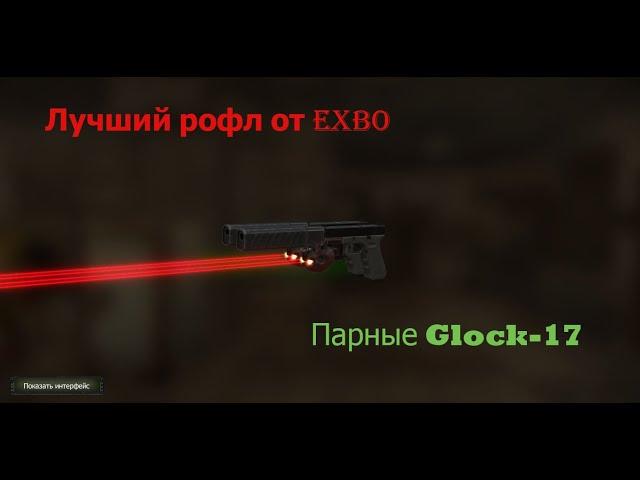 Парные Glock-17  в Stalcraft