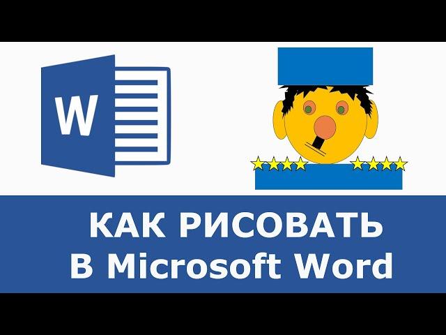 Рисование в Word