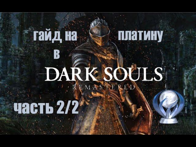 Все достижения в Dark Souls. Подробный гайд по получению платины. Часть 2/2