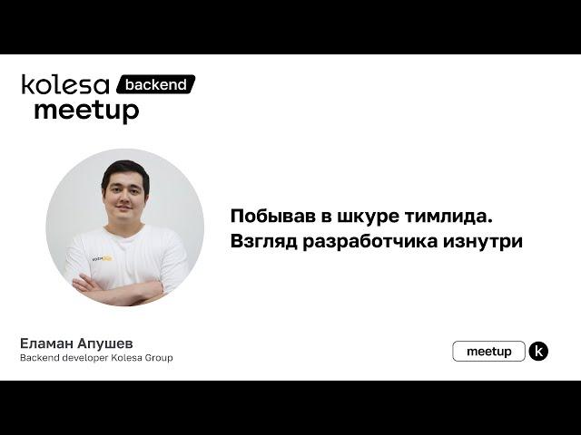 Еламан Апушев, «Побывав в шкуре тимлида - взгляд разработчика изнутри»