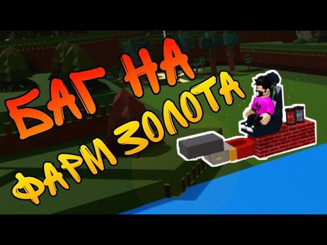 Новый баг на фарм золота в Build a boat for treasure Roblox
