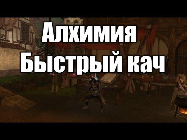 ArcheAge алхимия быстрый кач