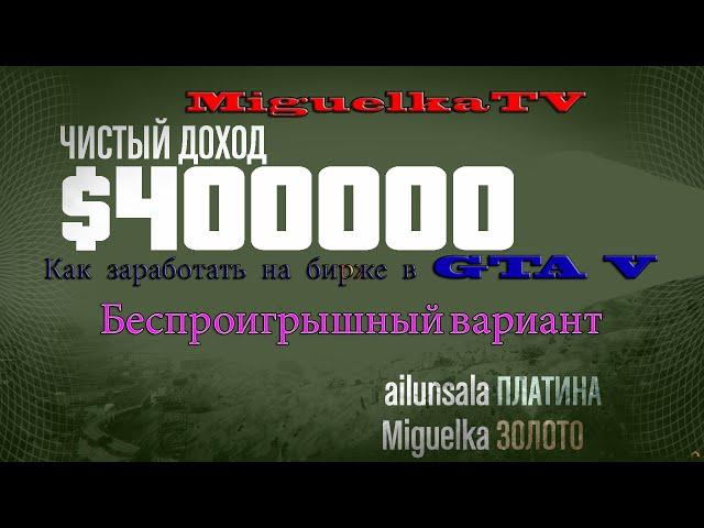 Как заработать на Бирже Акций в GTA V. Беспроигрышная система от MiguelkaTV