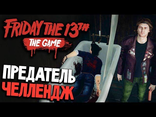 Friday the 13th: The Game - УБИЛ ВОЖАТЫХ БОЛЬШЕ ЧЕМ ДЖЕЙСОН (пятница 13 игра на русском) #19