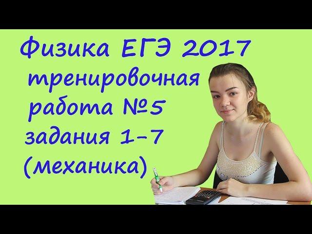 физика ЕГЭ 2017 тренировочная работа 5 разбор заданий 1, 2, 3, 4, 5, 6, 7 (механика)