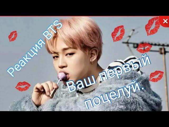 {Реакция BTS}Ваш первый поцелуй 