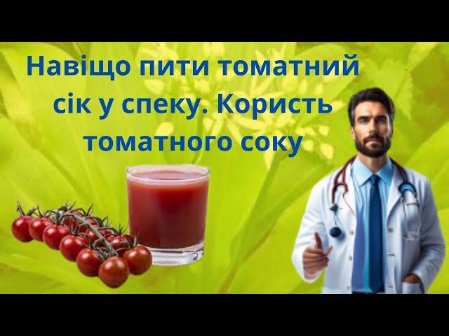 НАВІЩО ПОТРІБНО ПИТИ ТОМАТНИЙ СІК У СПЕКУ. КОРИСТЬ ТОМАТНОГО СОКУ ДЛЯ ОРГАНІЗМА ЛЮДИНИ.