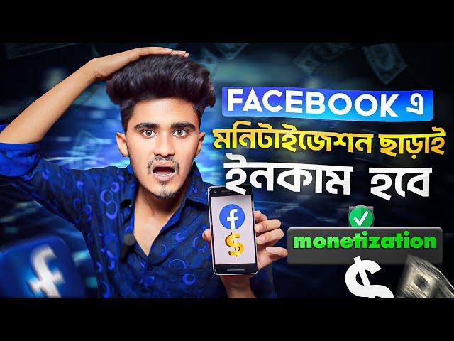 Ads in content you create facebook | মনিটাইজেশন ছাড়াই ইনকাম | Facebook New Update 2024