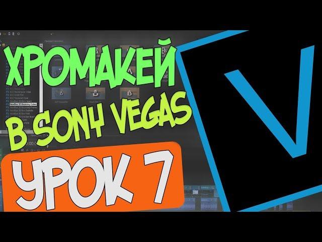 Хромакей в Sony Vegas Pro 16/Урок 7