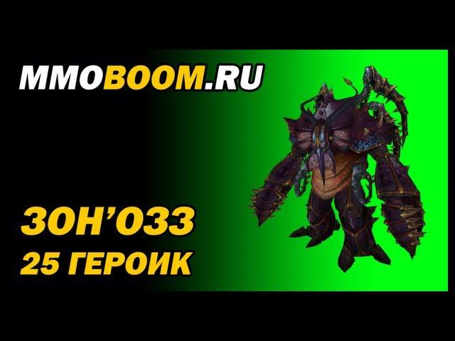 Зон'озз (25 героик): гайд-тактика от MMOBoom.ru