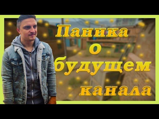 КАПИТАН ПАНИКА РАССКАЗЫВАЕТ О БУДУЩЕМ КАНАЛА / НАРЕЗКА СО СТРИМА (flazer)