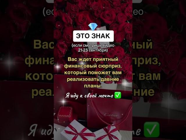 Это знак, ставь  #предсказание #аффирмации #мечта #мечтысбываются #сюрприз #красота