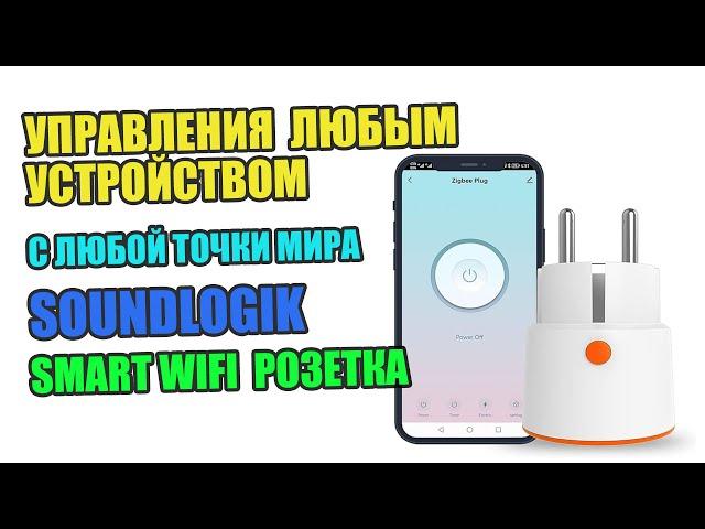 Умная WIFI розетка -  смарт розетка, настройка и использование приложения.