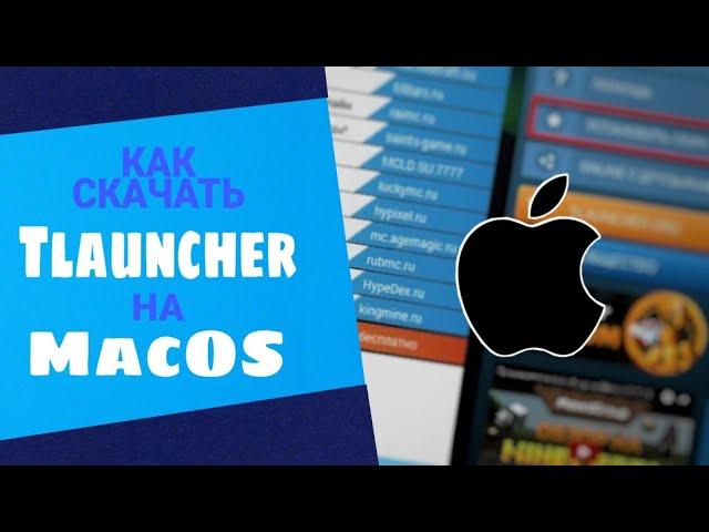 Как скачать Tlauncher на Мак?