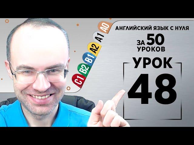 Английский язык с нуля за 50 уроков A1  Английский с нуля Английский для начинающих Уроки Урок 48