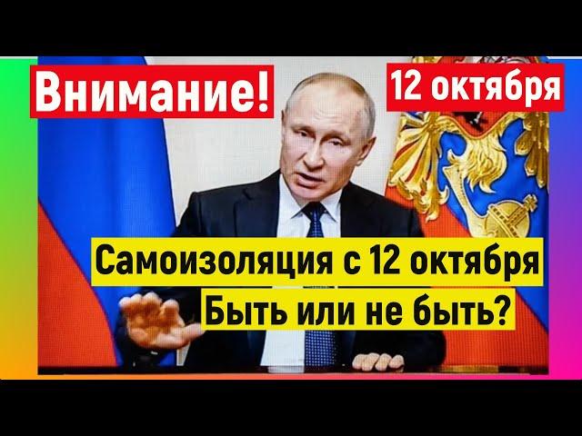 Самоизоляция с 12 октября. Будет ли режим самоизоляции? Ситуация осложняется