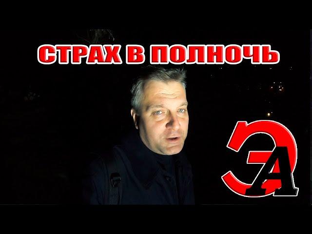 СТРАХ и УЖАС ночью! Кладбище Ялты Ночью на КЛАДБИЩЕ