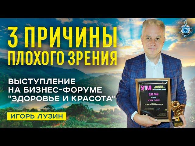 Как улучшить зрение? Мастер-класс от Игоря Лузина на бизнес-форуме "Здоровье и красота"