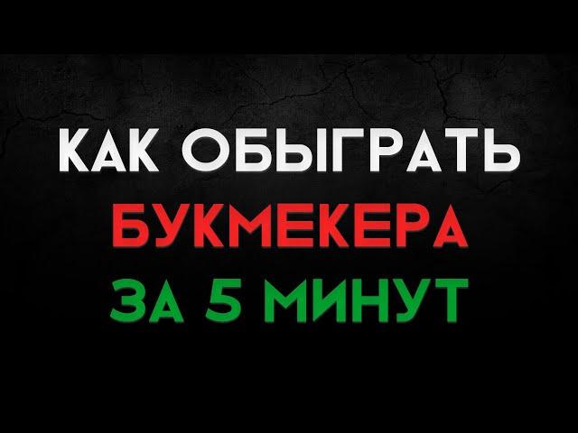 КАК обыграть букмекера за 5 минут│Проверенная стратегия