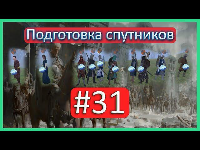 Подготовка спутников Mount & Blade: Warband Prophesy of Pendor #31