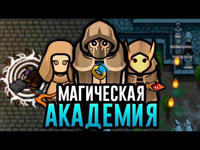 Создал Академию МАГИИ в RimWorld