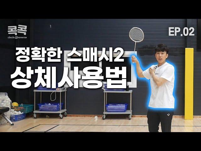 Badminton Lesson] ep.2 The second way to become good at Smash