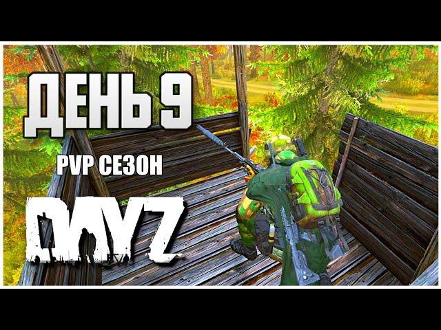 DayZ выживание с нуля. День 9 Путь со дна PVP сезон