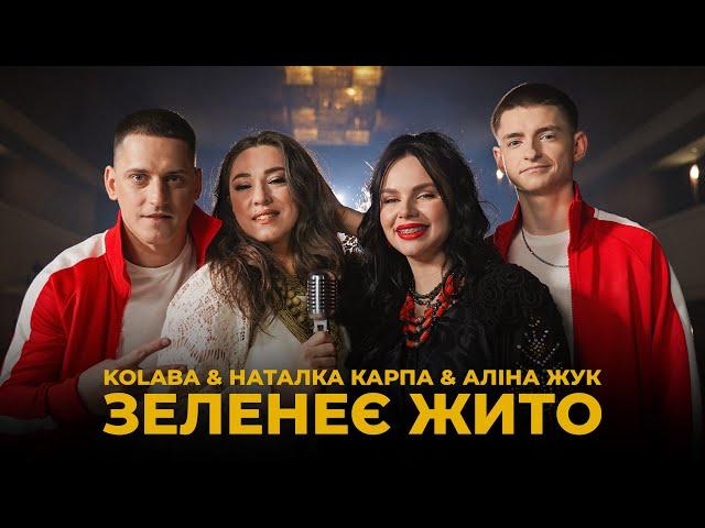 KOLABA & НАТАЛКА КАРПА & АЛІНА ЖУК - Зеленеє жито (Official Music Video)