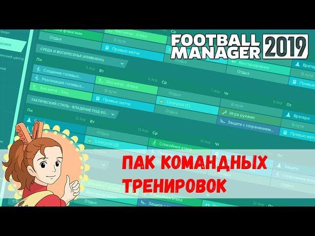Пак командных тренировок для Football Manager 2019
