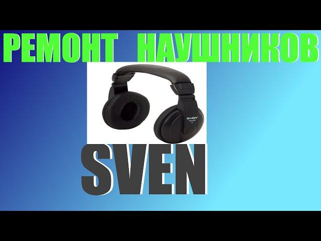 Ремонт наушников SVEN