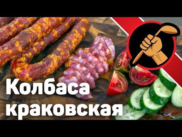 Колбаса краковская ВЕЛИКОЛЕПНАЯ по мотивам ГОСТ 16351