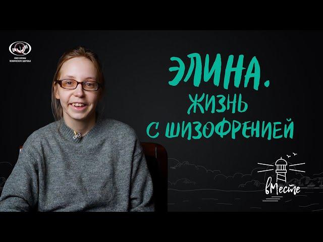 Элина. Жизнь с шизофренией. История для проекта «вМесте»