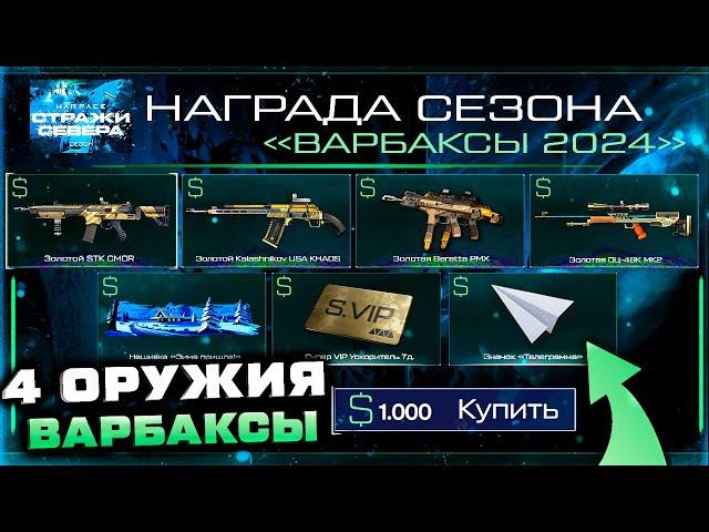 ПОЛУЧИ ЗА ВАРБАКСЫ 4 ЗОЛОТЫХ ОРУЖИЯ СТАРТ СЕЗОНА СТРАЖИ СЕВЕРА WARFACE - Новогодние Подарки 2024