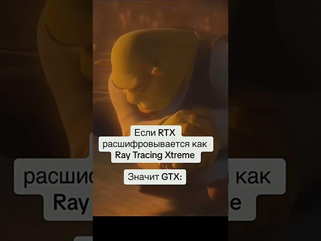 GTX или RTX #реакция #юмор  #мем #история