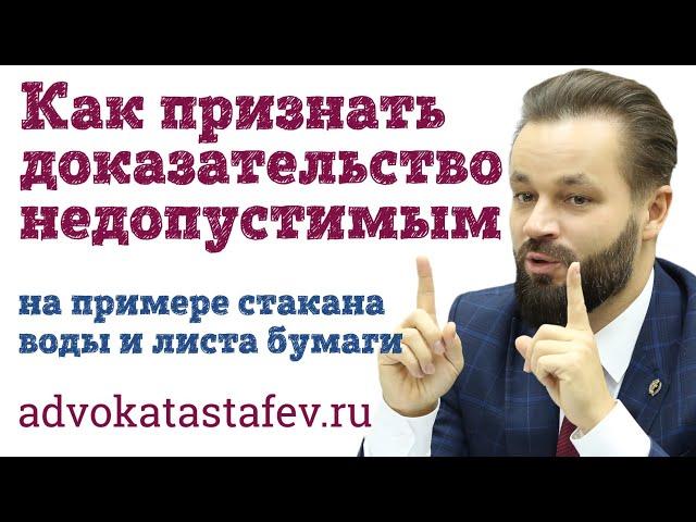 Как признать доказательство недопустимым: пример из практики адвоката #адвокатастафьев