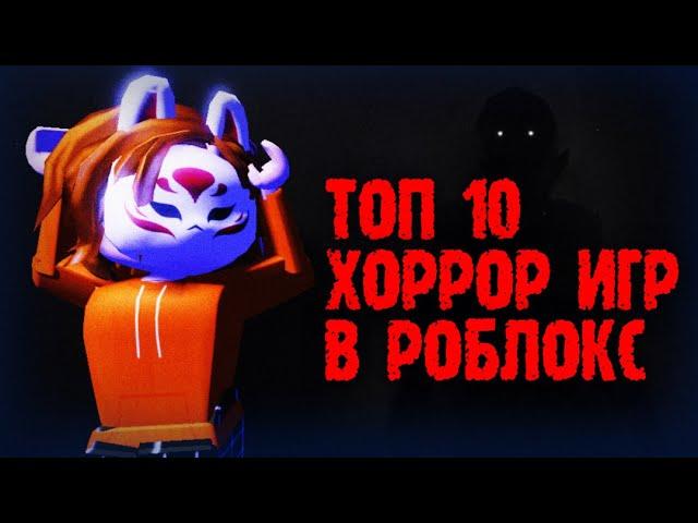 ТОП 10 ХОРРОР ИГР в РОБЛОКС | Страшные хорроры в ROBLOX 2022