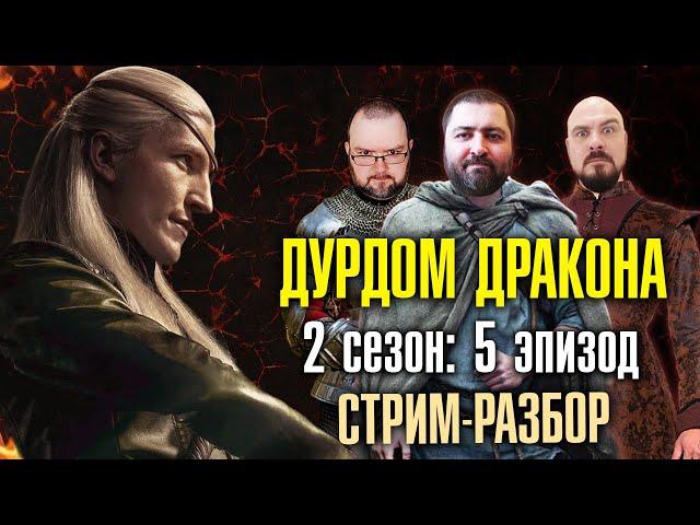 Дом Дракона: 2 сезон – 5 эпизод | СТРИМ-Разбор | Королевский Пипец