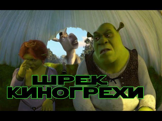 Все Грехи и Ляпы Фильма [Шрек]